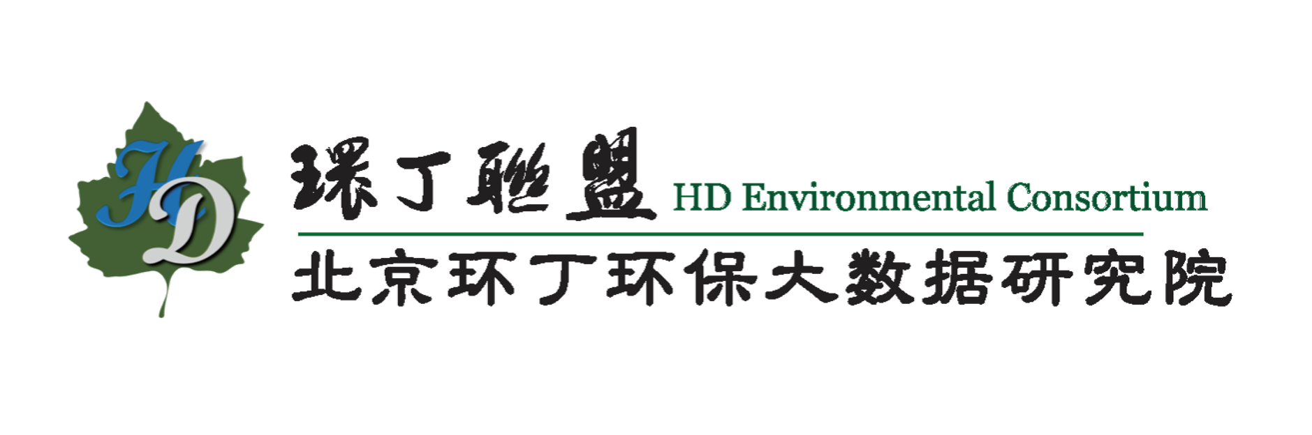 舔女的逼网站关于拟参与申报2020年度第二届发明创业成果奖“地下水污染风险监控与应急处置关键技术开发与应用”的公示